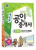 민법 및 민사특별법(공인중개사 1차 기본서)(2012)