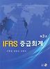 IFRS 중급회계
