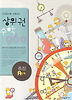 상위권수학 960 A단계: 측정(2012)