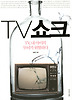 TV쇼크(TV,내아이의두뇌가위험하다)