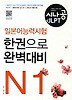 일본어능력시험 한권으로 완벽대비 N1