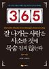365 잘 나가는 사람은 사소한 것에 목숨 걸지 않는다