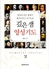 깊은 샘 영성기도