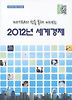 2012년 세계경제