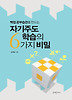 자기주도 학습의 6가지 비밀