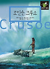 로빈슨 크루소