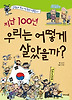 지난 100년 우리는 어떻게 살았을까