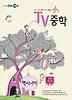 중학 역사(하)(2013)