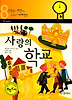 사랑의 학교