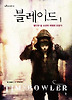 블레이드. 1: 열다섯 살 소년의 위험한 도망기