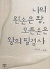 나의 왼손은 왕 오른손은 왕의 필경사