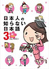 日本人の知らない日本語 3 祝!卒業編