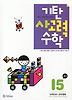 기탄 사고력 수학 I단계 5집