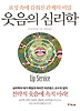 웃음의 심리학