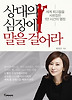 상대의 심장에 말을 걸어라