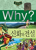 Why 한국사: 신화와 전설