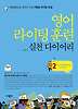영어 라이팅 훈련 실천 다이어리. 2: E-mail Writing 30일 편