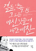 결혼 약속 그 모든 미친 짓들에 대한 예찬