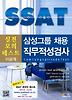 SSAT 삼성그룹 채용 직무적성검사 실전모의테스트: 이공계(2012)