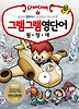 그램그램 영단어 원정대. 4: 찾아라 접미사를 관장하는 서픽스의 성