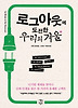 로그아웃에 도전한 우리의 겨울
