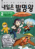 내일은 발명왕. 2: 비 오는 날의 발명