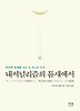 내셔널리즘의 틈새에서