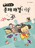 문제 해결의 기술