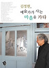 김정헌 예술가가 사는 마을을 가다