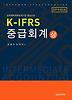 K IFRS 중급회계(상)(2012)