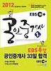 공인중개사 33일 합격(EBS 공인중개사 1차)(2012)
