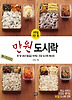 만원 도시락
