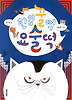 한입 꿀떡 요술떡(초승달문고26)