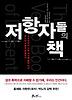 저항자들의 책 (양장)