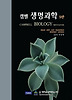 캠벨 생명과학(9판)