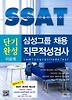 SSAT 삼성그룹 채용 직무적성검사 단기완성: 이공계(2012)