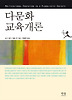 다문화교육개론