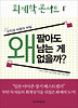 회계학 콘서트. 1: 왜 팔아도 남는게 없을까
