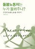 돌봄노동자는 누가 돌봐주나