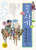 노빈손 사기. 1: 맹상군열전