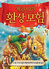 제로니모의 환상모험. 11