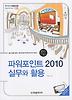 파워포인트 2010 실무와 활용