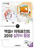 엑셀과 파워포인트 2010 실무와 활용