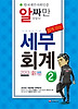 세무회계 2급(3급 동시대비)(알짜만 담았다)(2013)