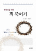 죄 죽이기