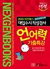 대입수시 적성검사 언어력 기출특강(2013)