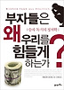 부자들은 왜 우리를 힘들게 하는가