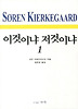 이것이냐 저것이냐. 1
