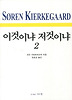 이것이냐 저것이냐. 2