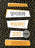 영어회화 핵심패턴 233(기초편)